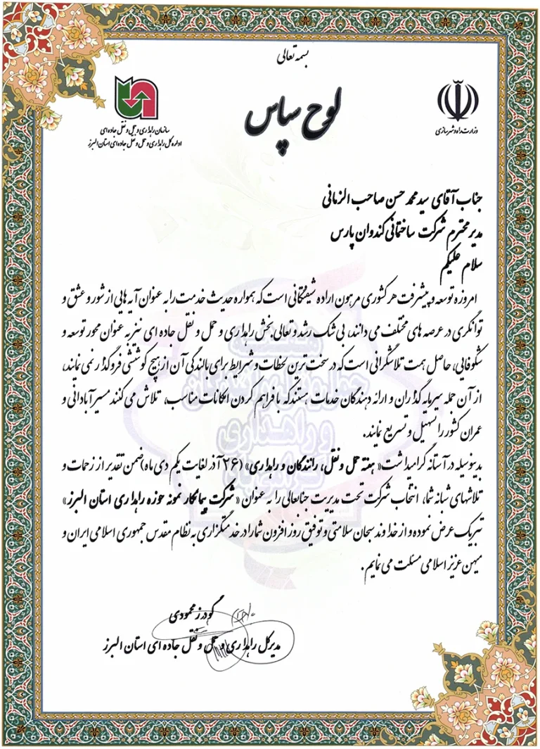 تقدیرنامه اداره کل راهداری و حمل و نقل جاده ای استان البرز