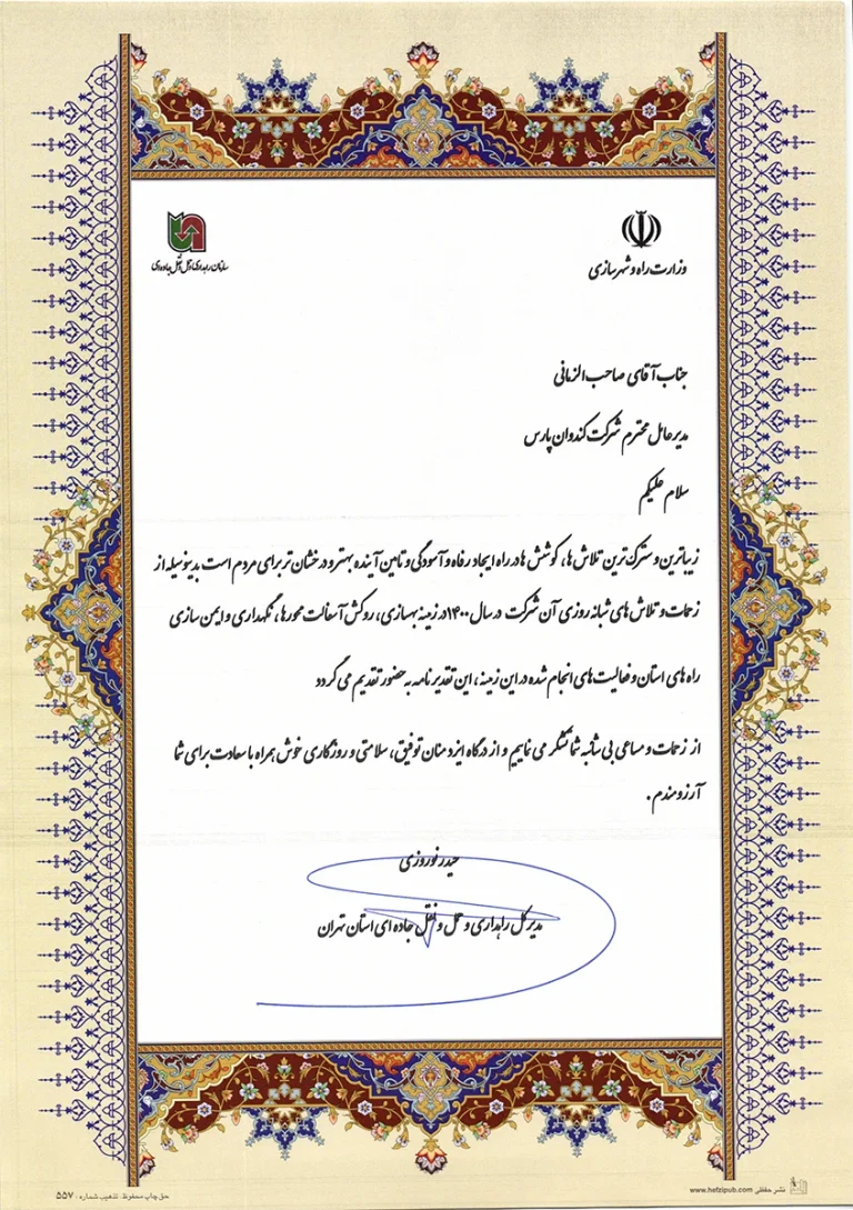 تقدیرنامه اداره کل راهداری و حمل و نقل جاده ای استان تهران 1400 نوروزی
