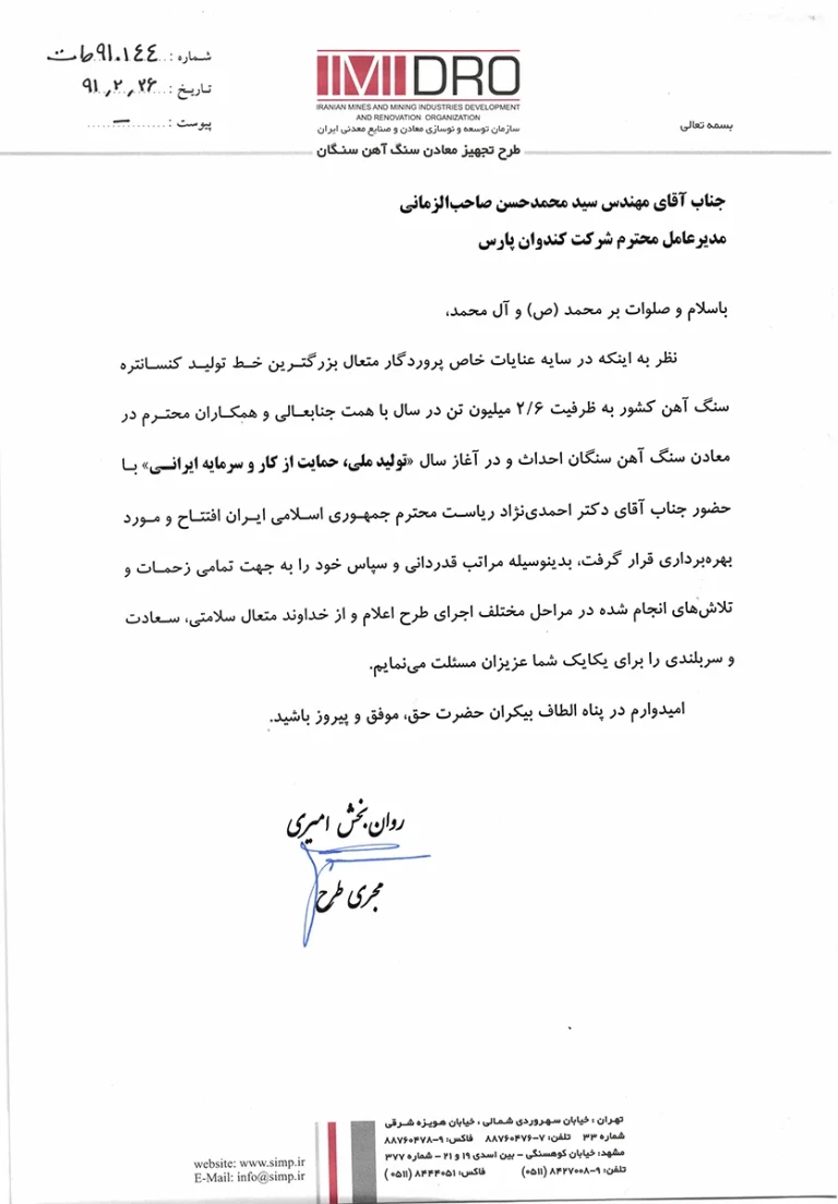 تقدیرنامه سنگ آهن سنگان