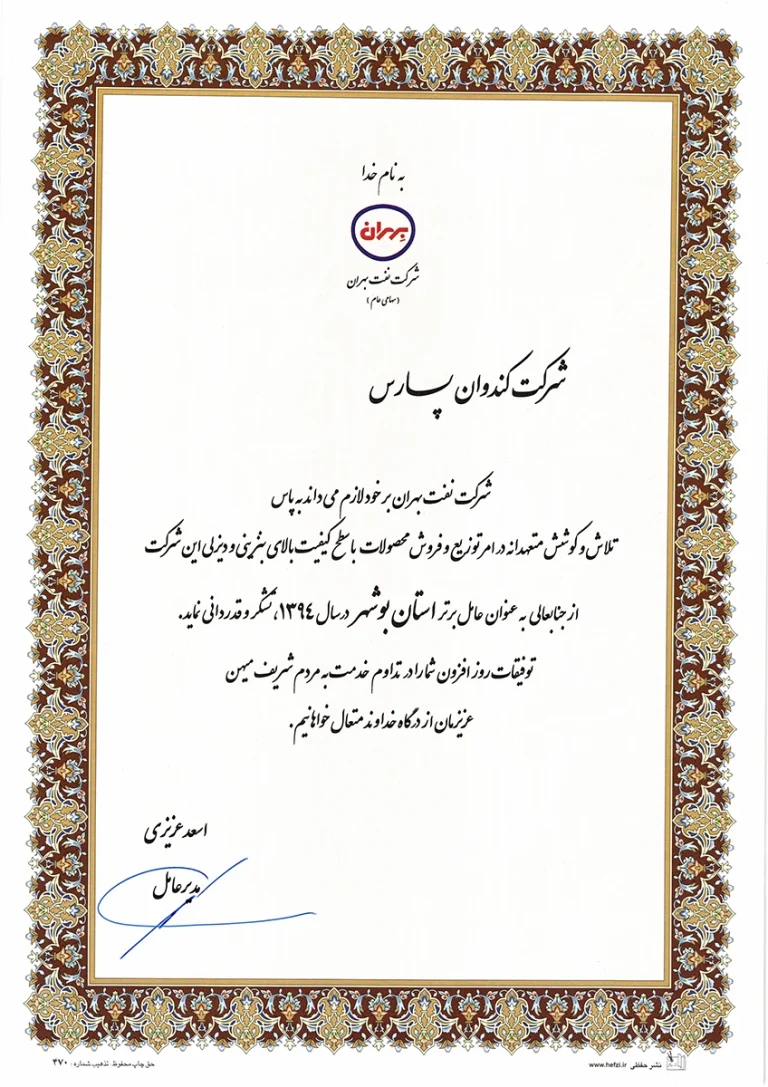 تقدیرنامه شرکت نفت بهران