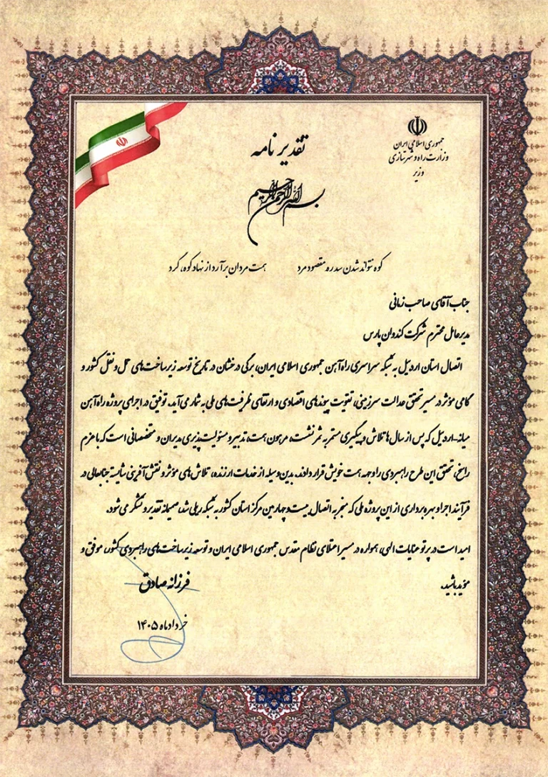 تقدیرنامه وزیر بهره برداری راه آهن اردبیل