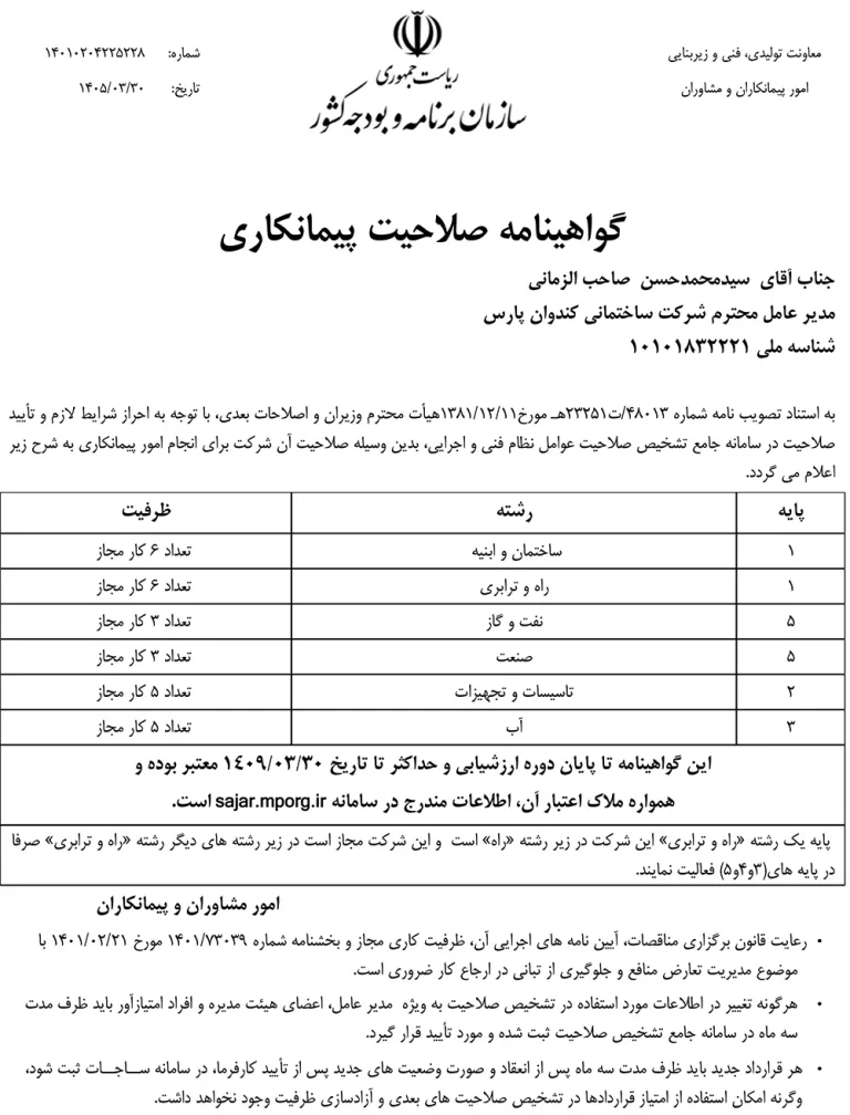 گواهی صلاحیت پیمانکاری تا 1409.03 (grade)
