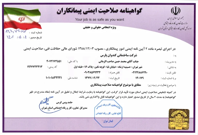 گواهی صلاحیت ایمنی تا 1404.05.04