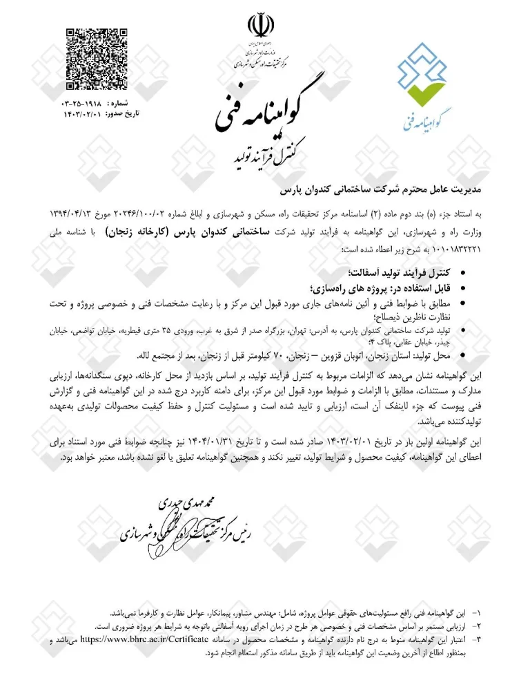 گواهی فنی کندوان پارس (کارخانه زنجان)